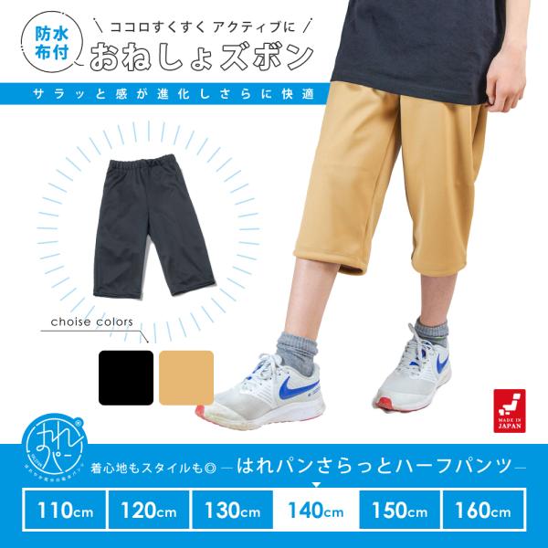 おねしょズボン 小学生 半ズボン 大きいサイズ 140 ハーフパンツ おねしょパンツ 併用 防水布付...