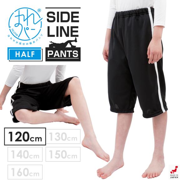 おねしょズボン 小学生 半ズボン 120 ハーフパンツ おねしょパンツ 併用 防水布付 シーツ 男女...