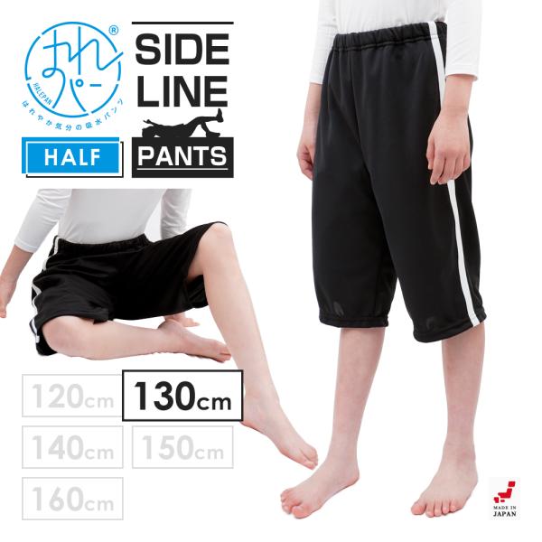 おねしょズボン 小学生 半ズボン 大きいサイズ 130 ハーフパンツ おねしょパンツ 併用 防水布 ...