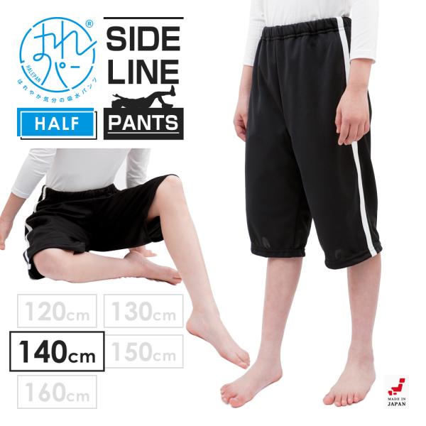 おねしょズボン 小学生 半ズボン 大きいサイズ 140 ハーフパンツ おねしょパンツ 併用 防水布 ...