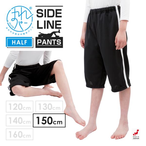 おねしょズボン 小学生 半ズボン 大きいサイズ 150 ハーフパンツ おねしょパンツ 併用 防水布 ...