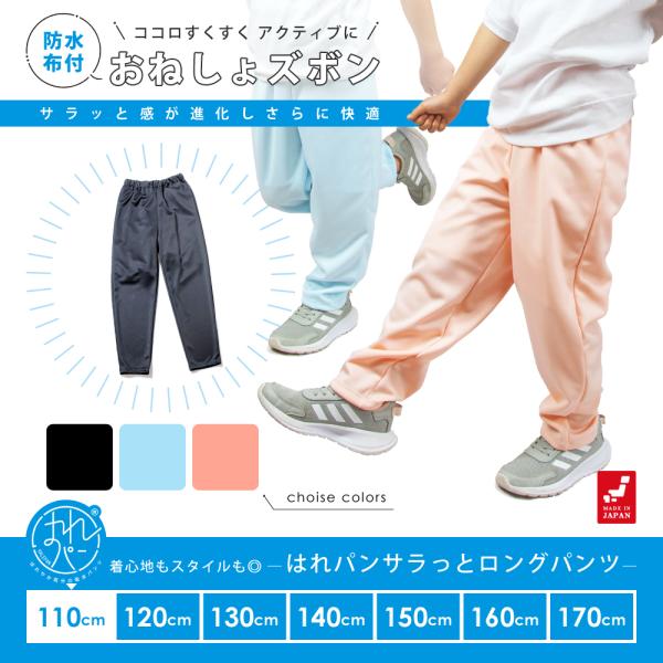 おねしょズボン 小学生 長ズボン 110 ロングパンツ おねしょパンツ 併用 防水布付 シーツ 男女...