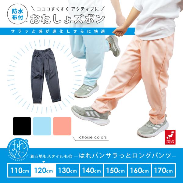 おねしょズボン 小学生 長ズボン 120 ロングパンツ おねしょパンツ 併用 防水布付 シーツ 男女...