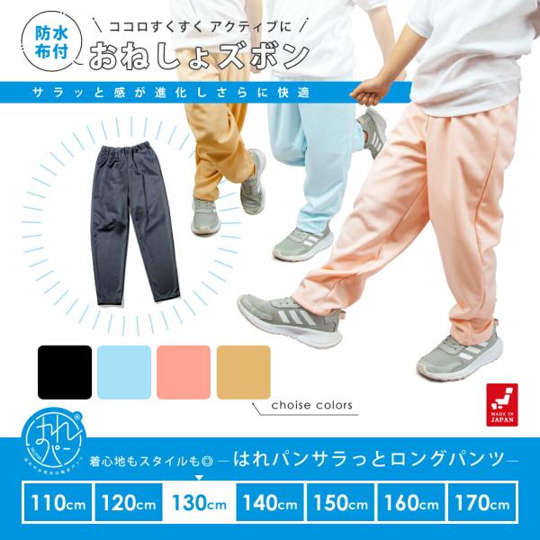おねしょズボン 小学生 長ズボン 大きいサイズ 130 ロングパンツ おねしょパンツ 併用 防水布付...