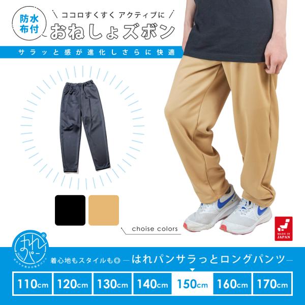 おねしょズボン 小学生 長ズボン 大きいサイズ 150 ロングパンツ おねしょパンツ 併用 防水布 ...