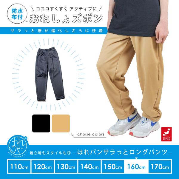 おねしょズボン 小学生 長ズボン 大きいサイズ 160 ロングパンツ おねしょパンツ 併用 防水布 ...