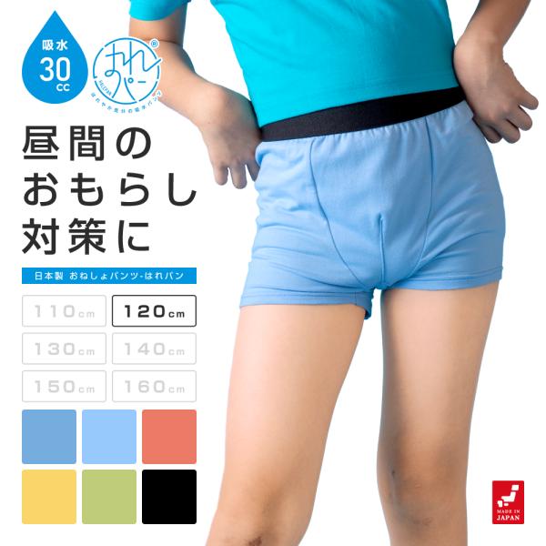 おねしょパンツ 小学生 男の子 120 ボクサーパンツ トイトレ 吸水 防水 昼間おもらし 対策 ち...