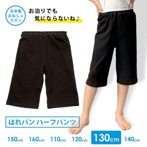 おねしょズボン 小学生 半ズボン 130 ハーフパンツ コットン100 おねしょパンツ 併用 防水布付 シーツ 男女兼用 日本製 130cm はれパン メール便送料無料｜しあわせ肌着研究所 Mayfeel