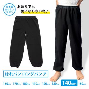 おねしょズボン 小学生 長ズボン 140 ロングパンツ コットン100 おねしょパンツ 併用 防水布付 シーツ 男女兼用 日本製 140cm はれパン 送料無料｜mayfeel