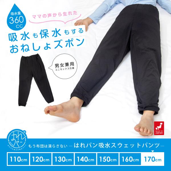 吸水機能付 おねしょズボン 小学生 170 大きいサイズ スウェットパンツ ロングパンツ おねしょパ...