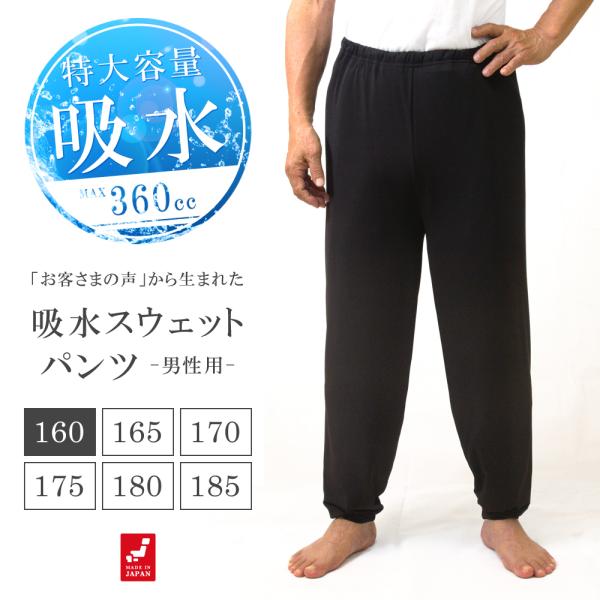 吸水機能付 おねしょズボン 男性用 吸水 スウェットパンツ 防水 160 ロングパンツ おねしょパン...