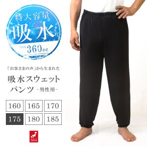 吸水機能付 おねしょズボン 男性用 吸水 スウェットパンツ 防水 175 ロングパンツ おねしょパンツ 男女兼用 パジャマ 介護 日本製 175cm はれパン 送料無料｜mayfeel