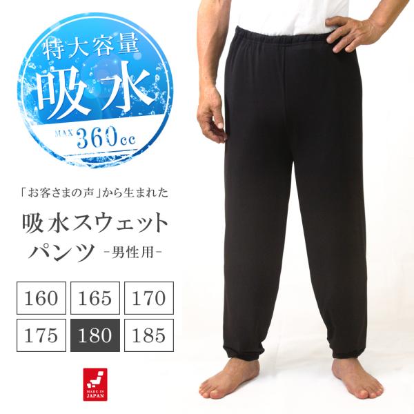 吸水機能付 おねしょズボン 男性用 吸水 スウェットパンツ 防水 180 ロングパンツ おねしょパン...