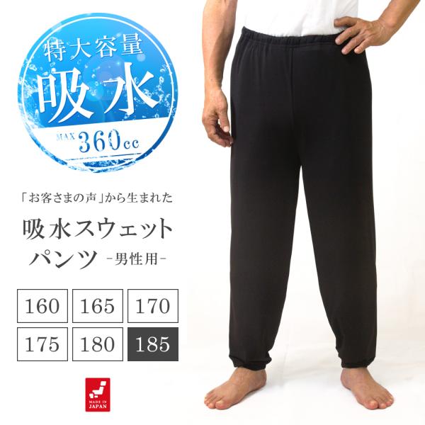 吸水機能付 おねしょズボン 男性用 吸水 スウェットパンツ 防水 185 ロングパンツ おねしょパン...