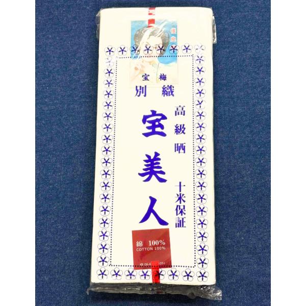 さらし 晒 生地 高級晒 宝美人 日本製 一反 10Ｍ保障 幅約34.5cm マスク生地 妊婦帯 腹...