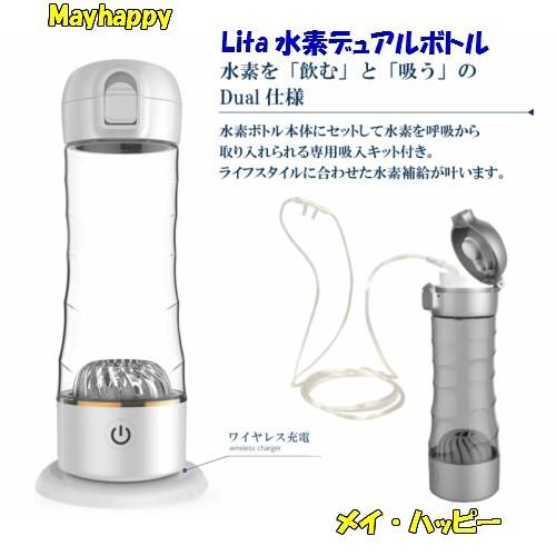 Lita水素デュアルボトル（携帯型水素ガス吸入および水素飲水生成の定番）
