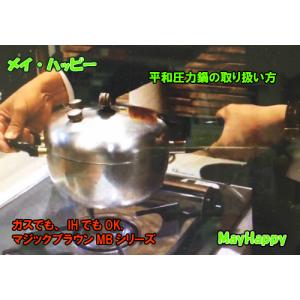 平和圧力鍋、マジックブラウン/ MB-217 ...の詳細画像4