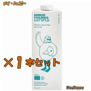 有機バリスタオーツミルク1L（マイナーフィギュアズ／Minor Figures）1000ｍL×1本セット｜mayhappy