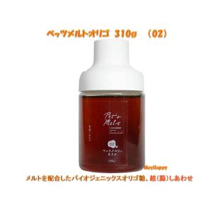 【New】 ペッツメルトオリゴ （02） 310g★Pets Melt ペット用/乳酸菌生産物質/腸内フローラ★の商品画像