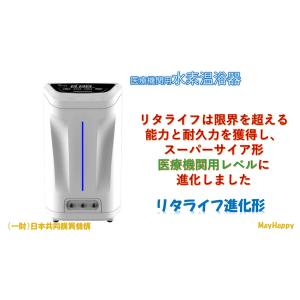 『医療機関用 水素温浴器』【医療機関用 進化形...の詳細画像1