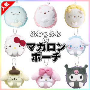 sanrio（サンリオ） マスコット ポーチ キティ マイメロ シナモン