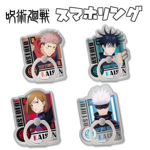 呪術廻戦 キャラリング スマホリング じゅじゅつかいせん 雑貨 リング アクセサリー