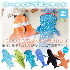 マーメイドブランケット 寝袋 穿ける毛布 サメ クジラ ワニ 毛布 ひざ掛け かいまき 話題