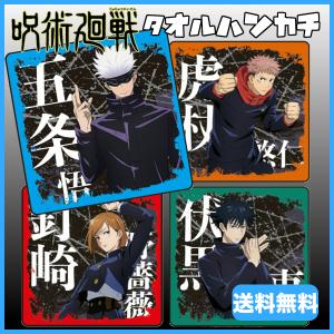 呪術廻戦 グッズ タオルハンカチ ハンドタオル じゅじゅつかいせん 公式グッズ