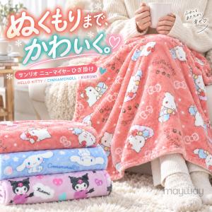 ハローキティ 立体ひざかけ 70×100cm ブラウン ウインターアイテム