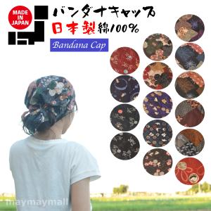 バンダナキャップ 日本製 綿100％ 和柄 デザイン シンプル