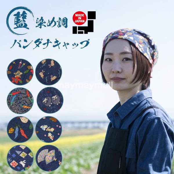 バンダナ バンダナキャップ 藍染調 和柄 日本製 綿100％ デザイン カフェ 飲食店 ガーデニング...