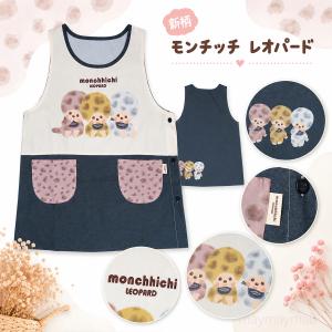 エプロン 保育士 モンチッチ 古川紙工 コラボ...の詳細画像4