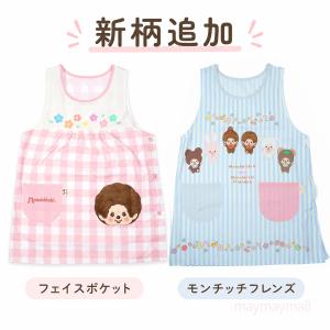 エプロン 保育士 モンチッチ 古川紙工 コラボ...の詳細画像3