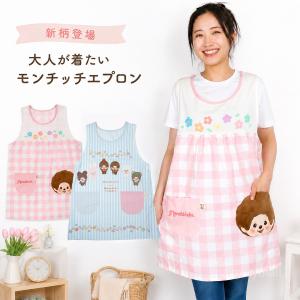 エプロン 保育士 モンチッチ 古川紙工 コラボ...の詳細画像2
