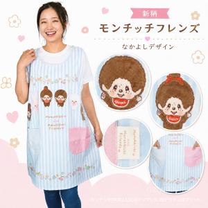 エプロン 保育士 モンチッチ 古川紙工 コラボ...の詳細画像5