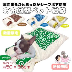 犬 猫 ベッド 冬用 和柄 お布団 ペット 寝袋 あったか ボア かわいい ソファ SNS おもしろ