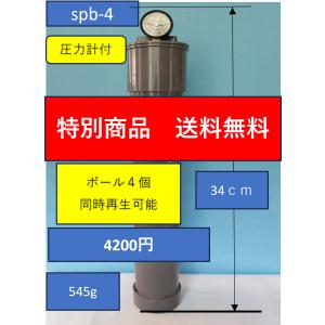 1周年記念　送料無料特別商品を１周年を迎え更に値下げ　テニスボール再生圧力保圧空気圧維持回復装置spb-4 ボール４個用　｜mayu05090113