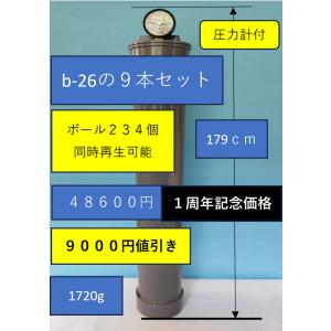 　B−２６(ボール２６個用）の９本セット　ボール２３４個用　テニスボール再生圧力保圧空気圧維持回復装置　｜mayu05090113