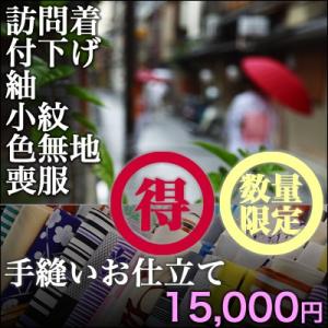 海外トレンド仕立て 訪問着・付下・紬・小紋・色無地