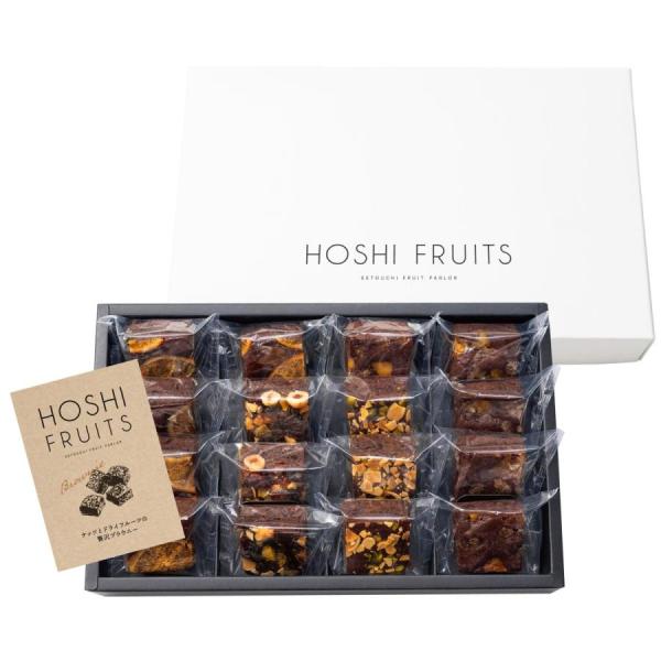 ホシフルーツ ナッツとドライフルーツの贅沢ブラウニー 16個 送料無料 香典返し 法事のお返し おし...