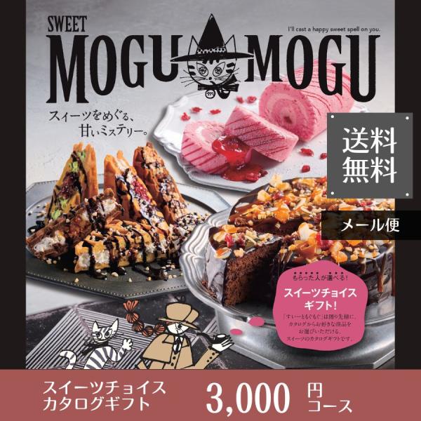 カタログギフト すいーともぐもぐ チャイ 送料無料 メール便 内祝い お祝い お返し お祝い返し 返...