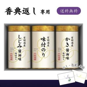 香典返し 2000円 満中陰志 お返し 品物 海苔 食品 ギフト 味付のり 3種 セット 三味逸撰 こだわり味海苔詰合せ 香典返し専用 のし無料 送料無料