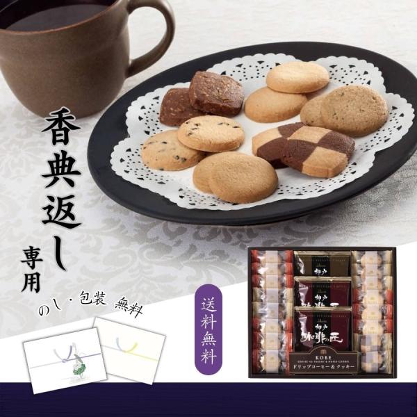 香典返し専用 神戸浪漫 神戸の珈琲の匠＆クッキーセット 送料無料 香典返し お菓子とコーヒー 200...