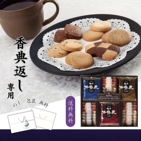 香典返し専用 神戸浪漫 神戸の珈琲の匠＆クッキーセット 送料無料 香典返し お菓子とコーヒー 300...