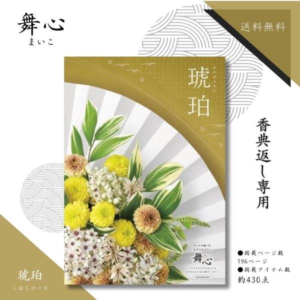 香典返し専用 カタログギフト 舞心 まいこ 琥珀 こはく 送料無料 メール便 香典返し カタログギフ...