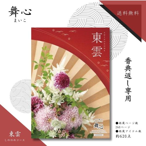 香典返し専用 カタログギフト 舞心 まいこ 東雲 しののめ 送料無料 メール便 香典返し カタログギ...