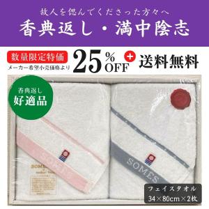 香典返し タオル 今治 2枚 セット ギフト お返し 品物 返礼品 志 満中陰志 選べる掛け紙 送料無料 数量限定特価 ソメス ファニーカラー フェイスタオル 2P