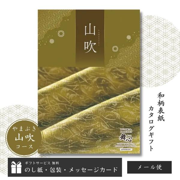 送料無料 カタログギフト 内祝い お返し お祝い お祝い返し 引出物 メール便 和柄表紙 舞心 まい...