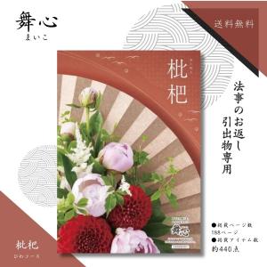 法事のお返し専用 カタログギフト 舞心 まいこ ...の商品画像