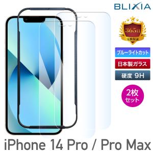 iPhone14 保護フィルム ブルーライトカット BLIXIA  14Plus 14Pro 14ProMax 2枚入 日本製素材  目の疲れ軽減 貼付けキット付 9H｜mayumi